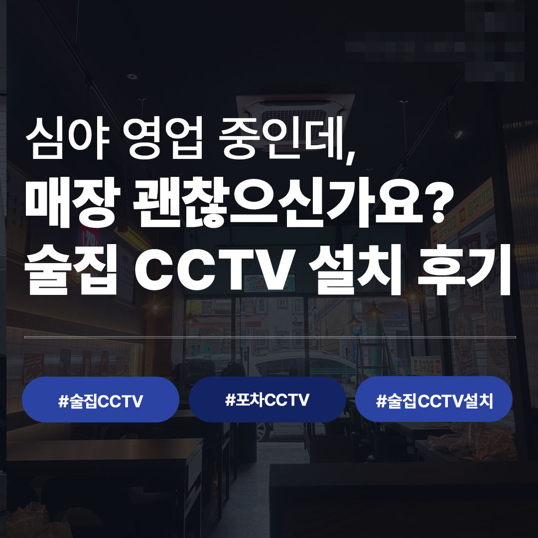 술집 CCTV 설치 후기 | LG U+ 지능형 CCTV 시공 사례
