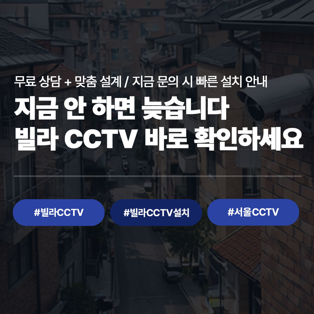 빌라 CCTV 설치, 지금 가장 많이 문의하는 이유