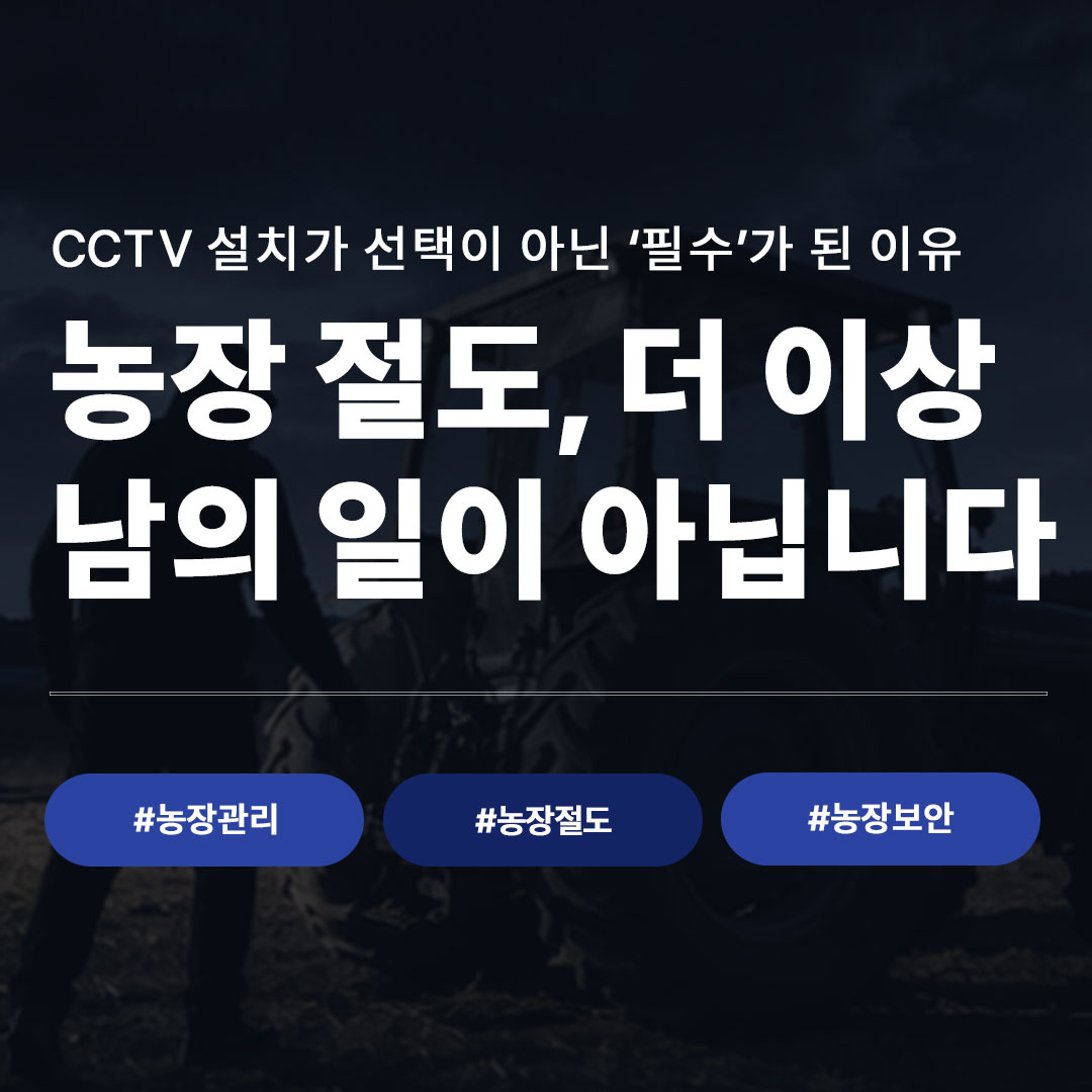 농장 절도 급증, 농장CCTV 설치가 필수가 된 이유