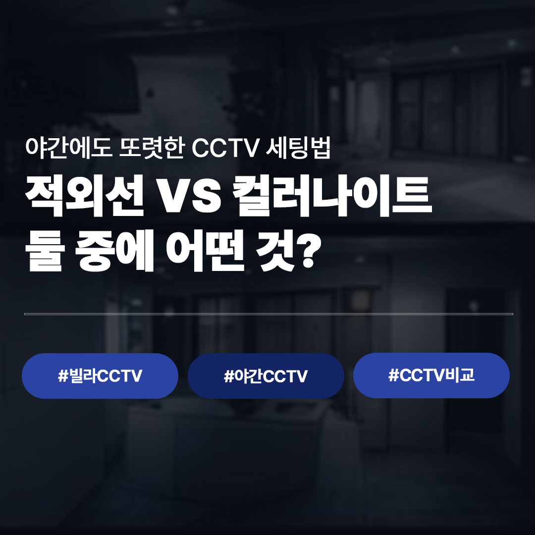 야간에도 잘 찍히는 빌라 CCTV 선택법 (적외선 vs 컬러나이트)