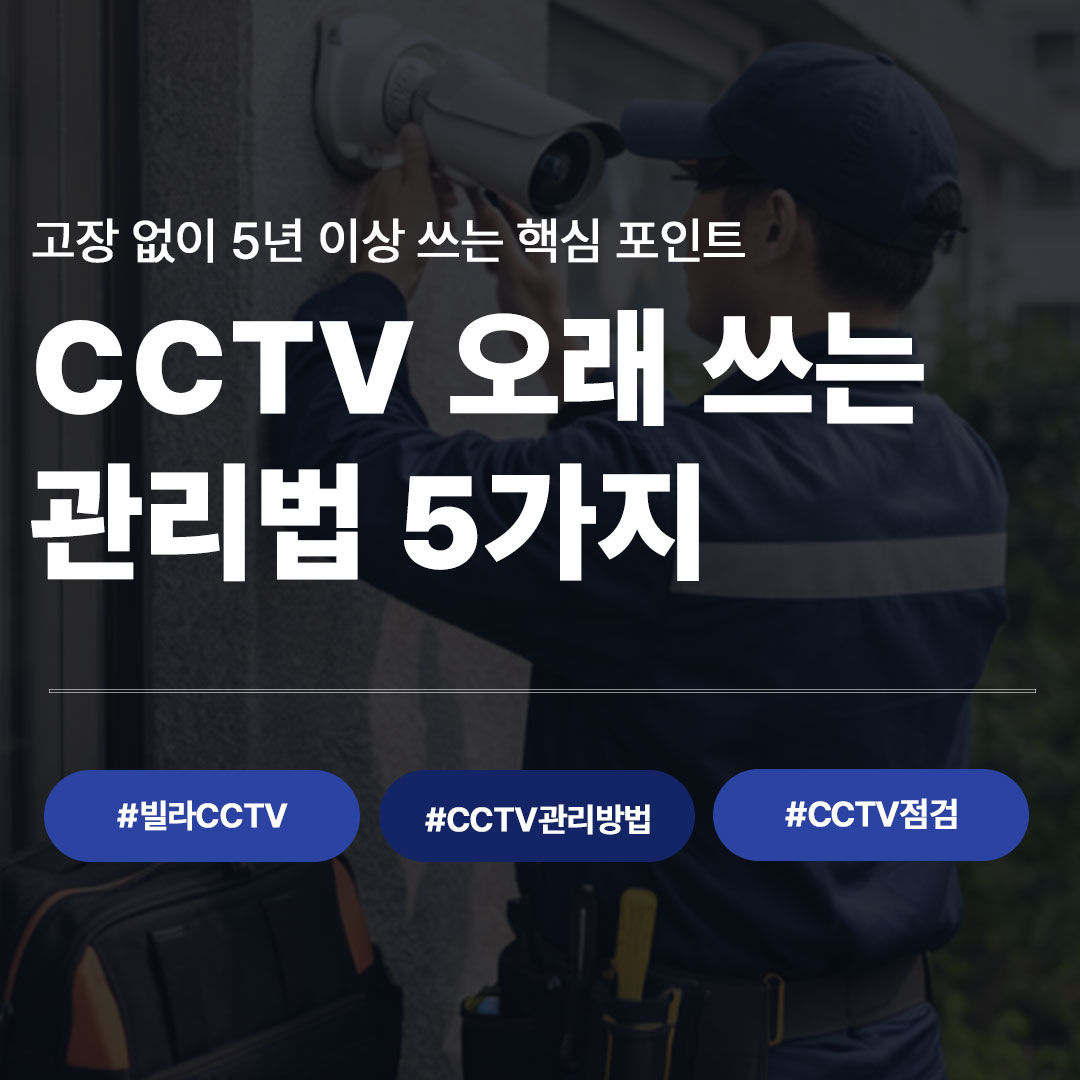 빌라 CCTV 오래 쓰는 관리 방법 5가지