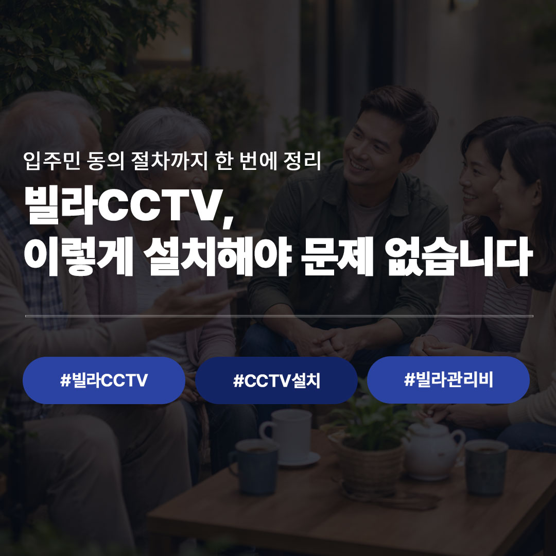 빌라CCTV 설치, 지금 시작해야 하는 이유 (관리비·동의 절차 정리)