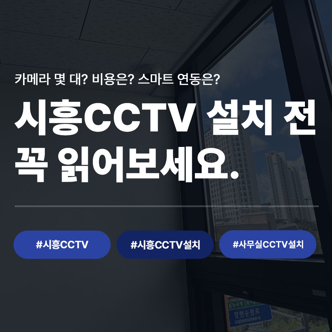 시흥CCTV 설치 전 꼭 알아야 할 질문 6가지 | 장현동 실제 시공 사례
