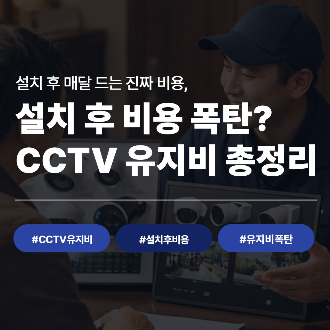 빌라 CCTV 유지보수 비용, 설치 후 얼마나 드나요?