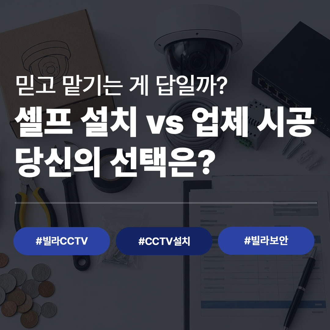 빌라 CCTV 셀프 설치 vs 업체 시공 비용 차이 총정리