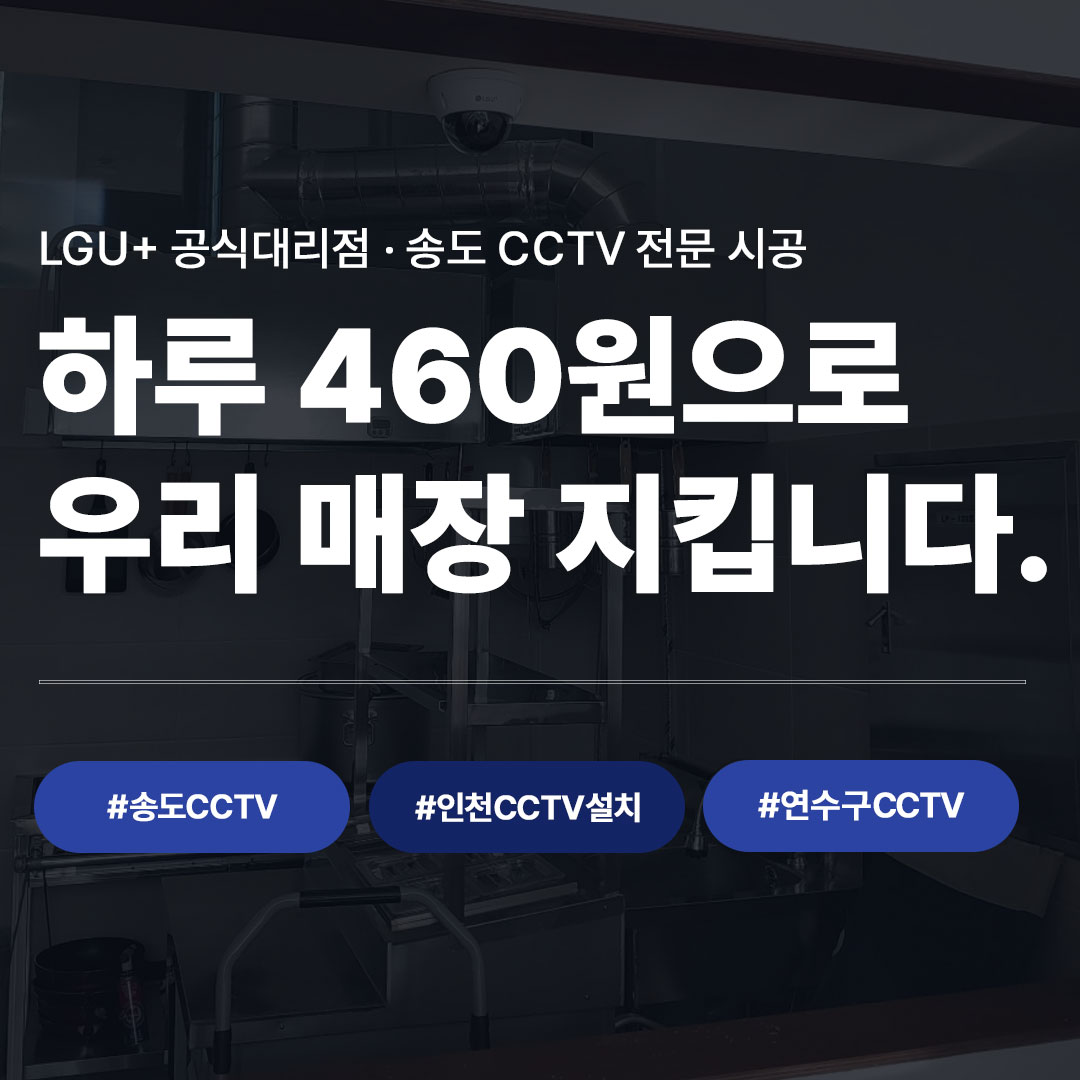송도 CCTV 하루 460원으로 해결 | LGU+ 공식대리점 시공 사례