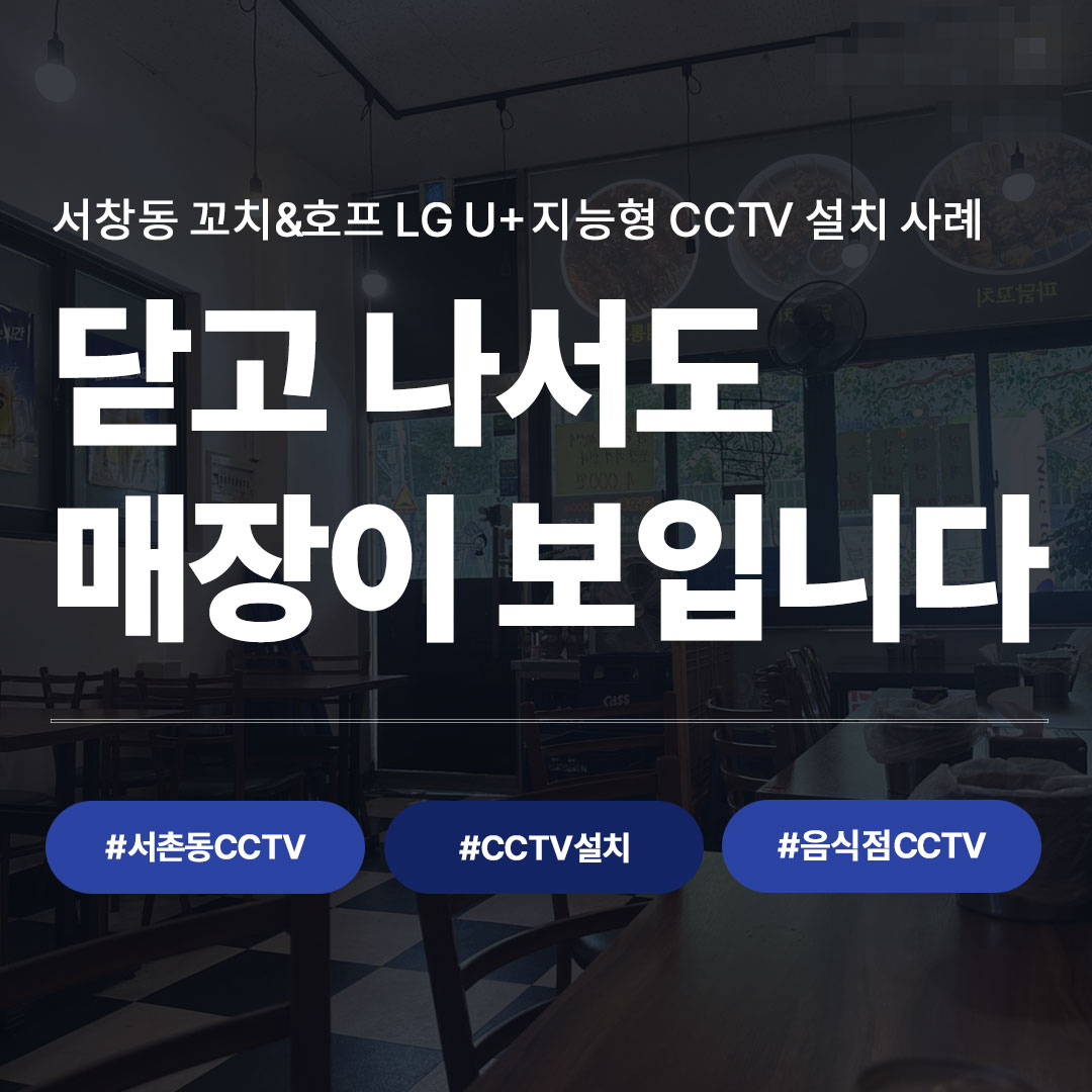 서창동 음식점 CCTV 설치 사례 | LG U+ 지능형 CCTV로 야간 보안 완성