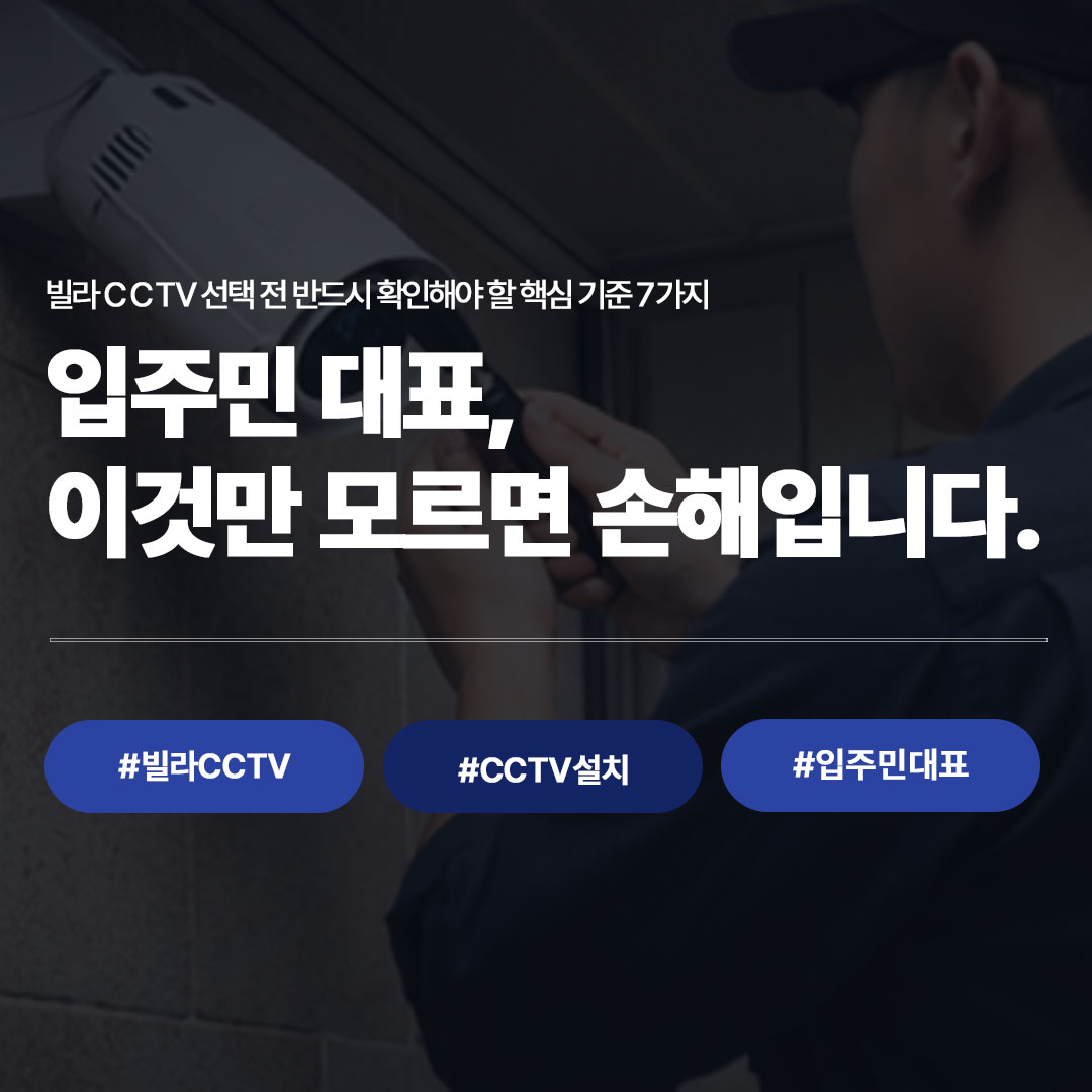 빌라CCTV 선택 가이드｜입주민 대표라면 반드시 알아야 할 핵심 기준 7가지