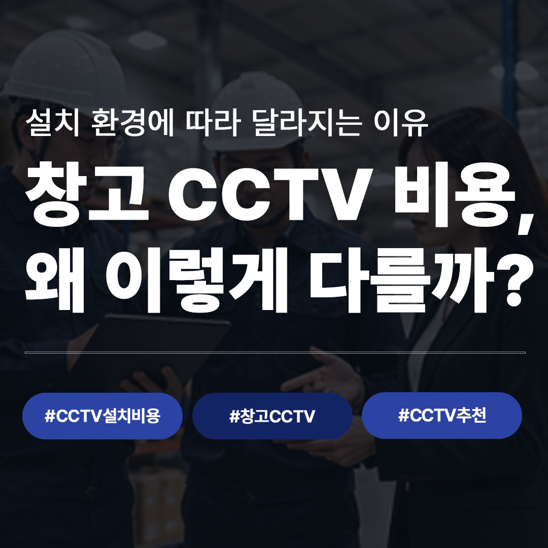 창고 CCTV 설치비용, 왜 업체마다 다를까? | 인천·경기도·시흥 창고CCTV 주의사항 총...
