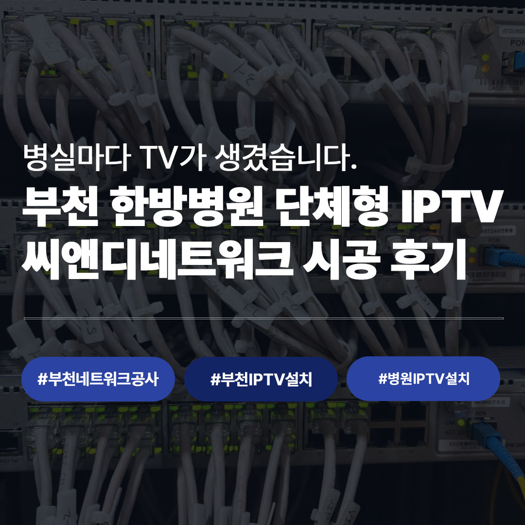 부천 네트워크공사 전문｜한방병원 단체형 IPTV 시공 완료기