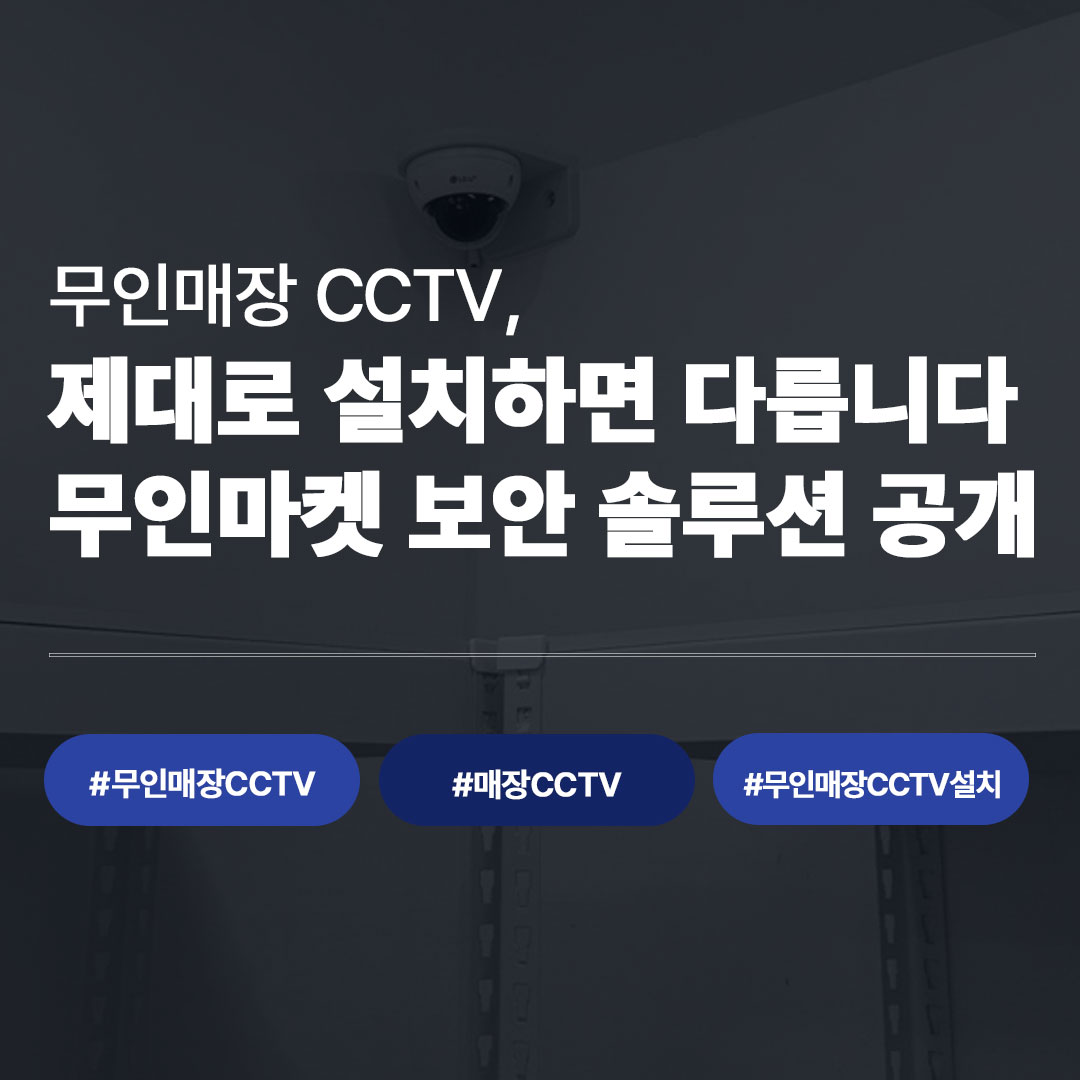 매장 CCTV 고민된다면? 무인매장 CCTV 실제 시공 사례