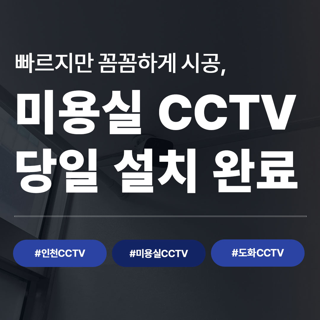 인천 미추홀구 미용실 CCTV 설치 후기 | 도화동 지능형 CCTV 당일 시공 사례