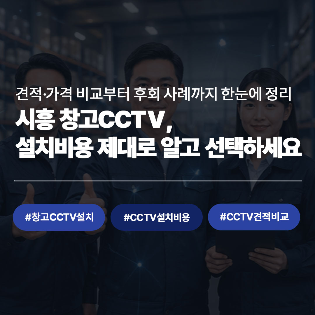 시흥 창고CCTV 설치 비용부터 후회 사례까지 | 견적·업체·가격 비교 총정리