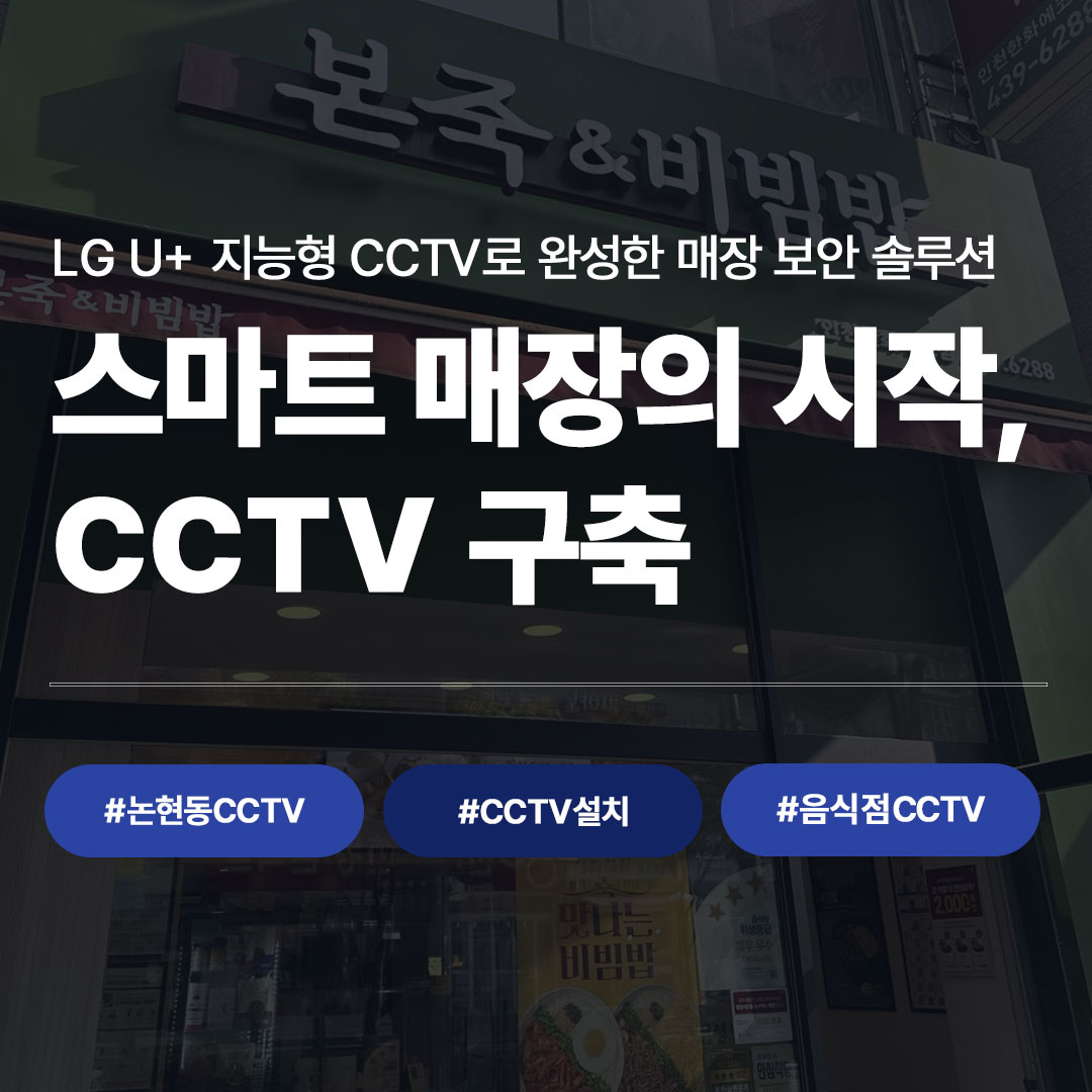 논현동 음식점 CCTV 설치 사례 | LG U+ 지능형 CCTV 추천 업체 씨앤디네트워크