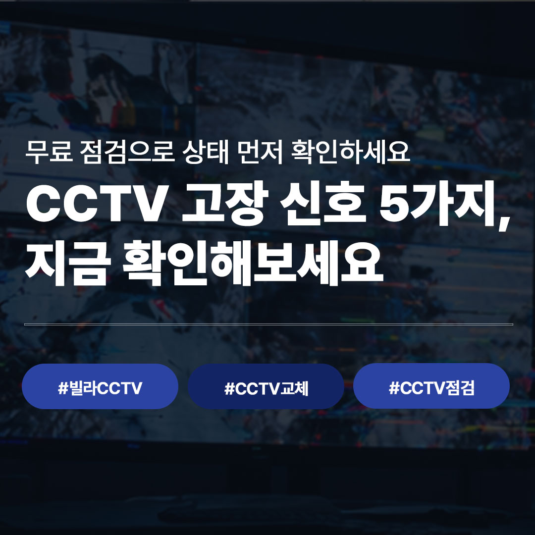 서울·경기 빌라CCTV 고장 신호 5가지 ㅣ 교체 시점과 무료 점검 안내