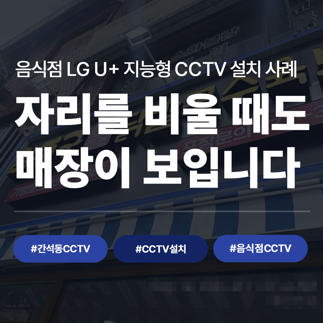 간석동 음식점 CCTV 설치 사례 | LG U+ 지능형 CCTV 추천 업체 씨앤디네트워크