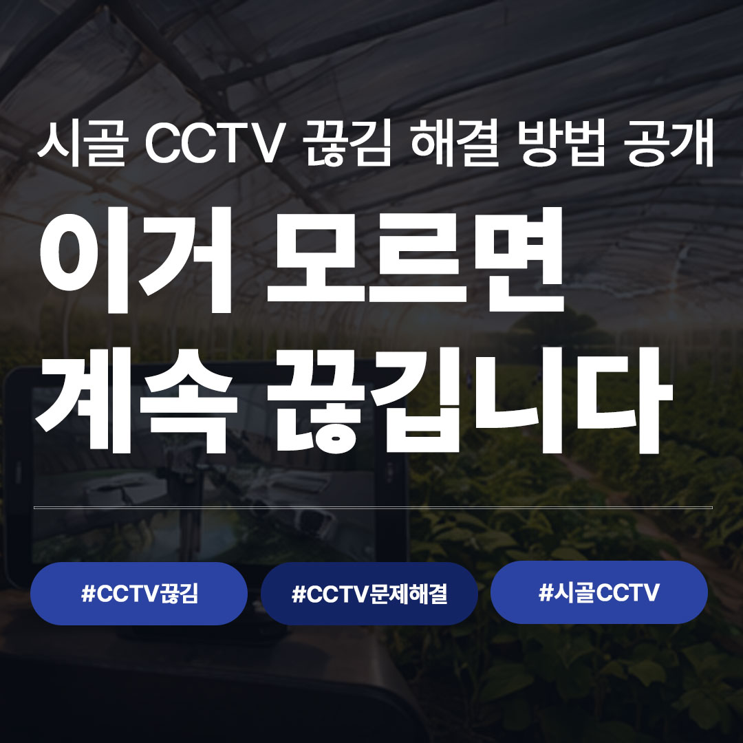 CCTV 자주 끊기는이유 (시골/산간 지역 해결법)