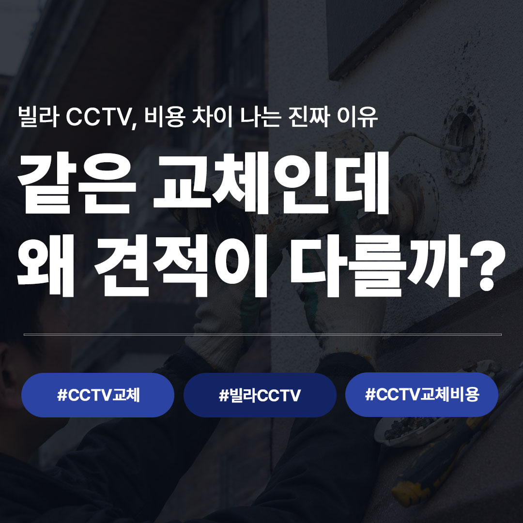 CCTV 교체 시 비용 차이 나는 이유 (빌라 기준)