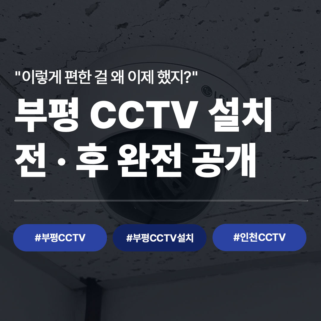 부평 CCTV 설치 전문 | 인천 컴퓨터교육센터 시공 사례 완전 공개