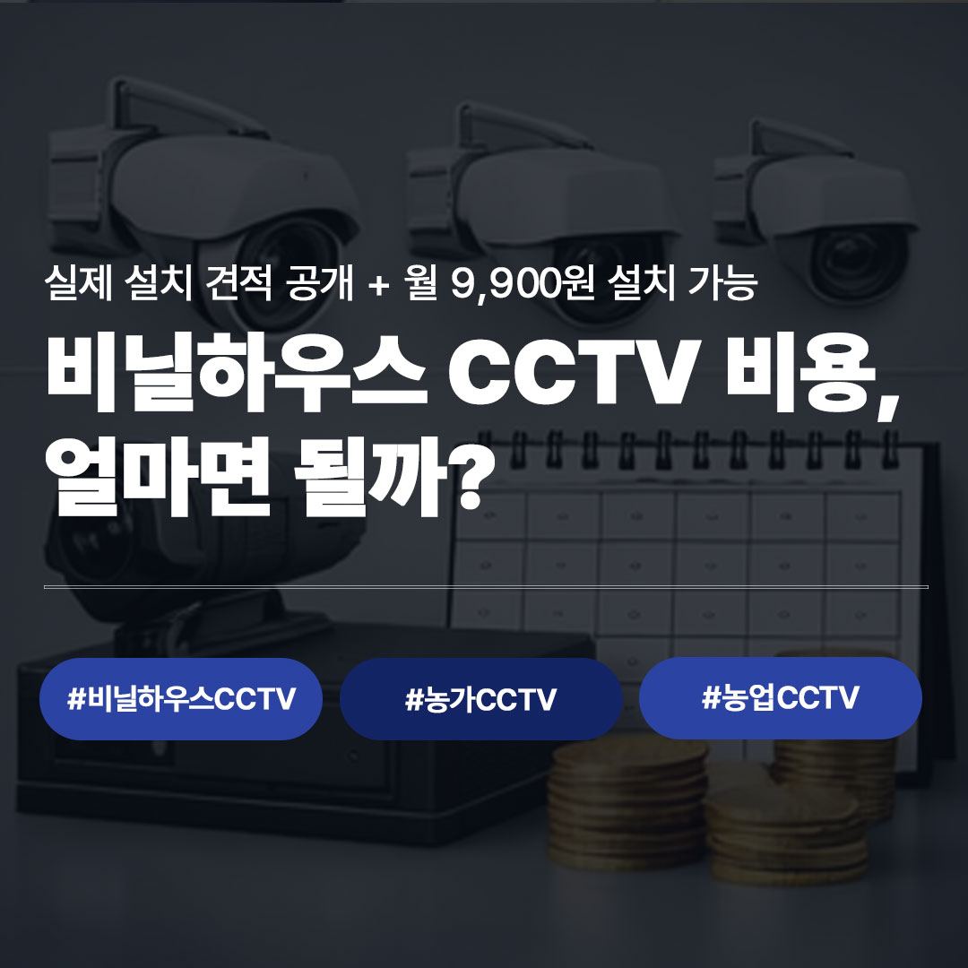비닐하우스 CCTV 설치 비용 총정리 (견적 공개 + 월 9,900원 가능)