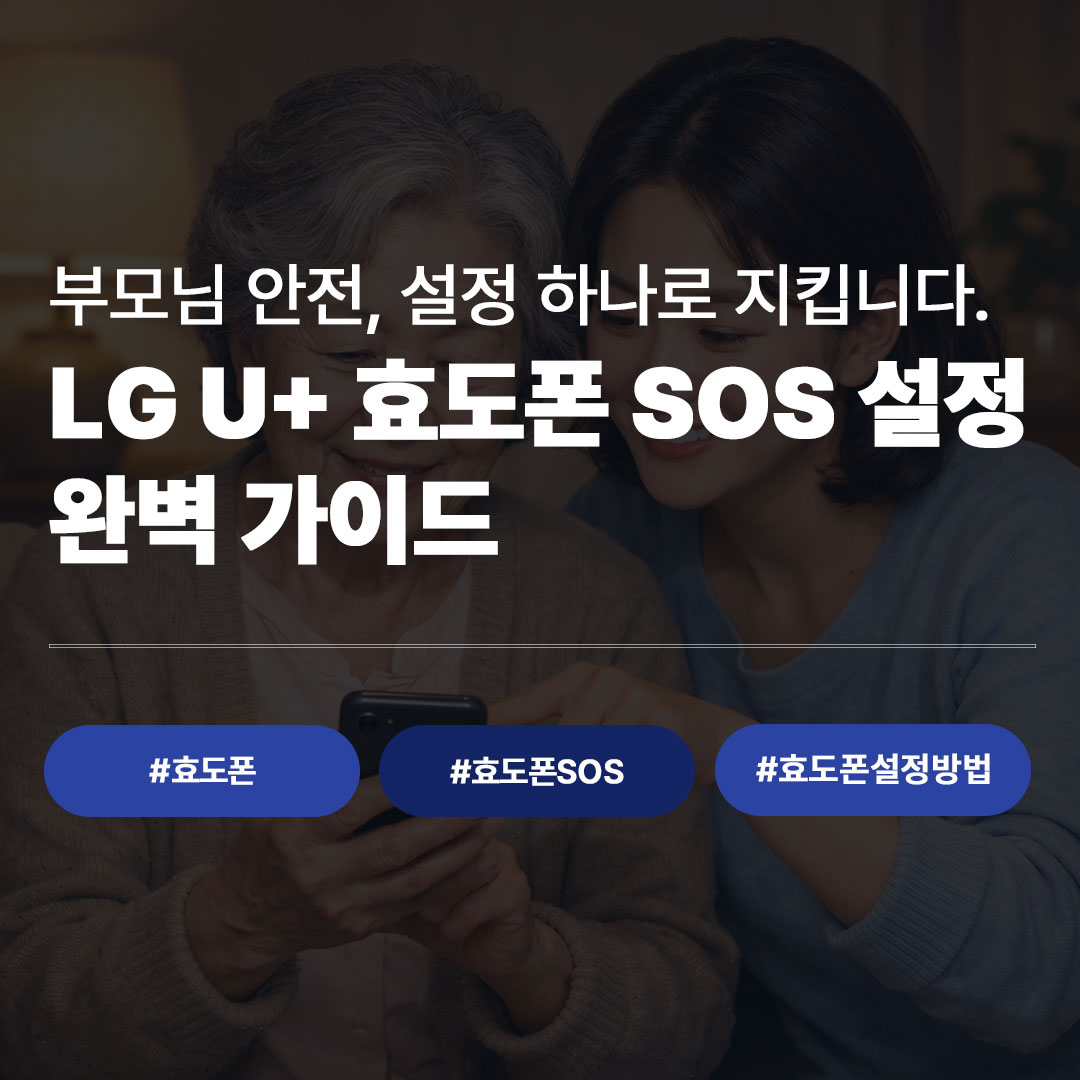 LG U+ 효도폰 SOS 기능 설정 완벽 가이드 | 유플러스 가입자라면 꼭 알아야 할 긴급 안...