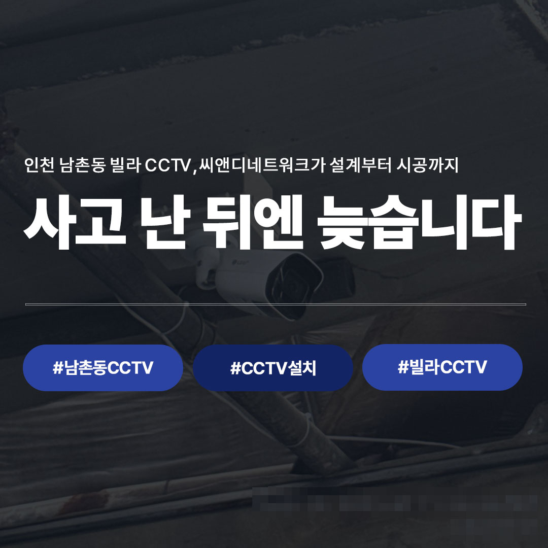 인천 남촌동 빌라 CCTV 신규 설치 시공 사례 | 씨앤디네트워크
