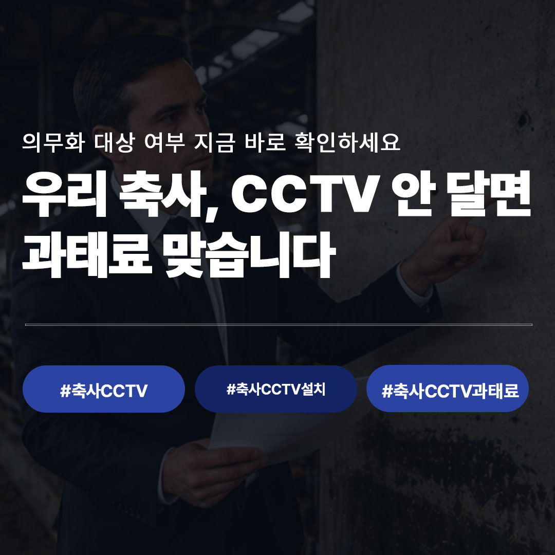 축사 CCTV 의무화 대상 확인｜우리 농장도 해당될까?