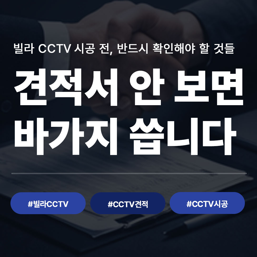 빌라 CCTV 시공 견적, 이렇게 받아야 바가지 안 씁니다