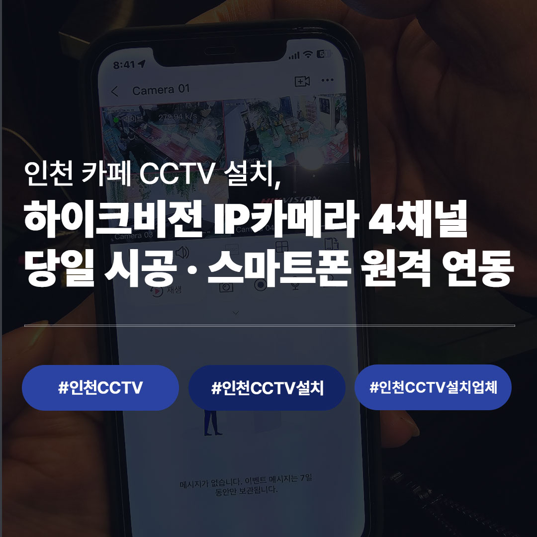 인천CCTV 설치 전문｜ 4채널 IP카메라 시공 완료기