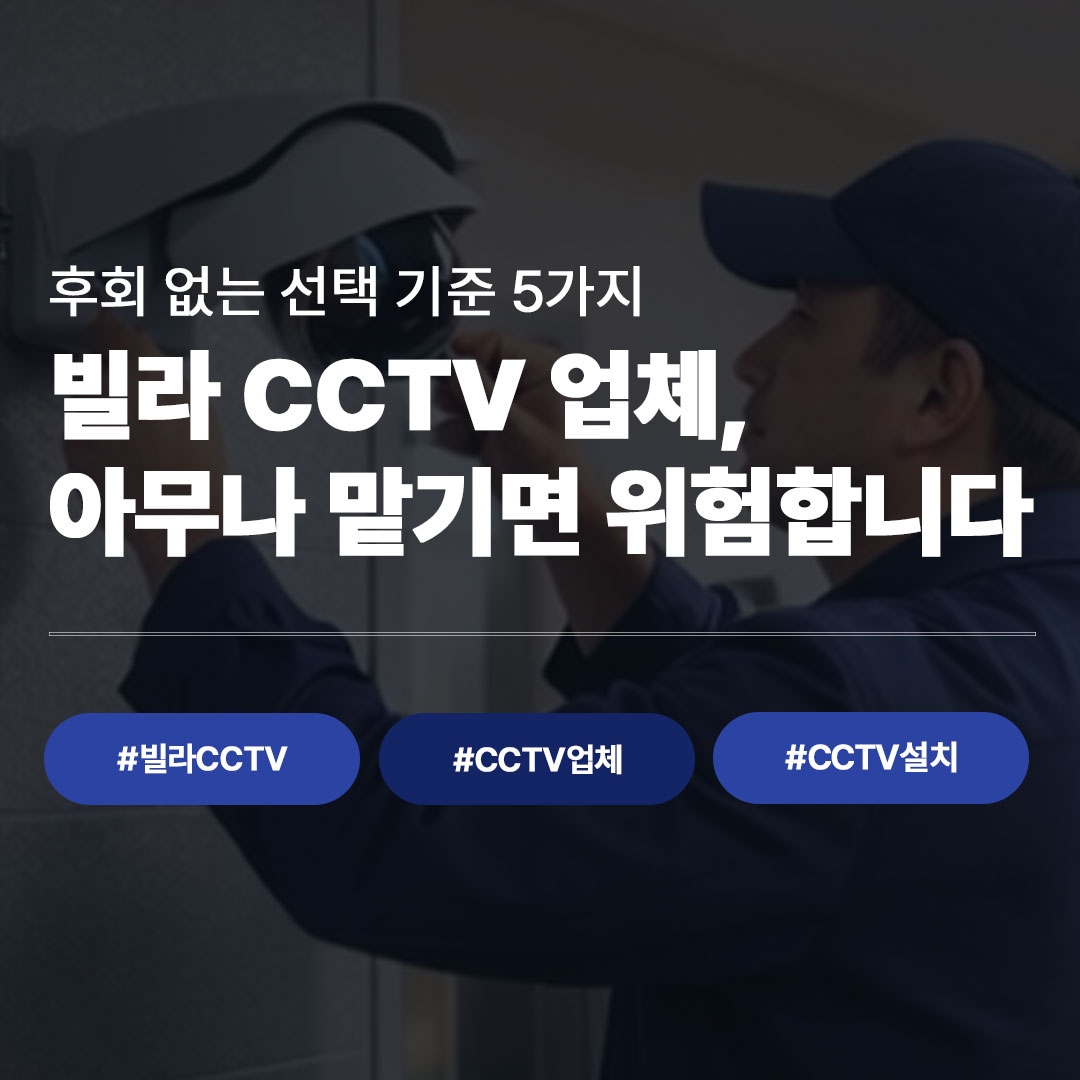 빌라 CCTV 업체 선정 기준 5가지 | 후회 없는 업체 고르는 법