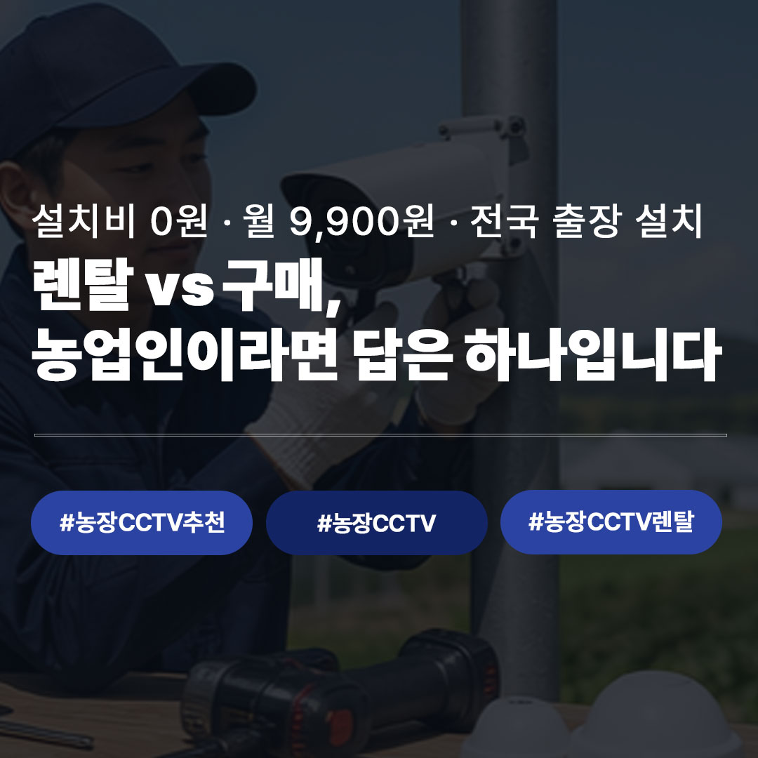 농장CCTV 렌탈 vs 구매｜농업인이라면 이 방식이 유리합니다