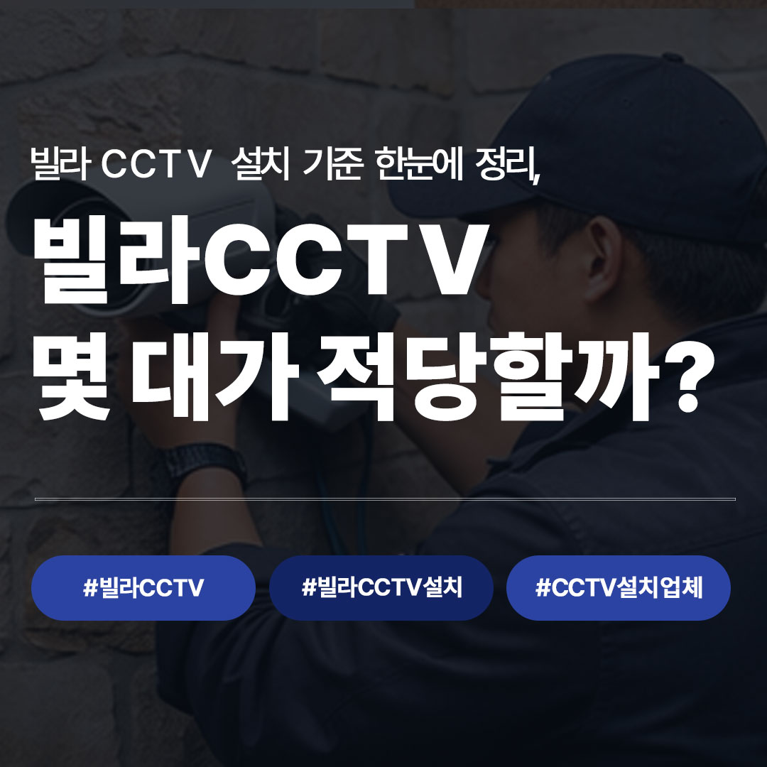 빌라CCTV 몇 대가 적당할까? 빌라cctv 설치 기준 정리