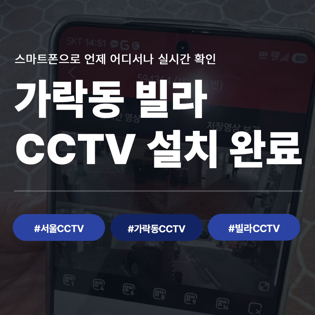 서울 가락동 빌라 CCTV 설치 완료 사례｜스마트폰 원격 모니터링까지 한 번에!