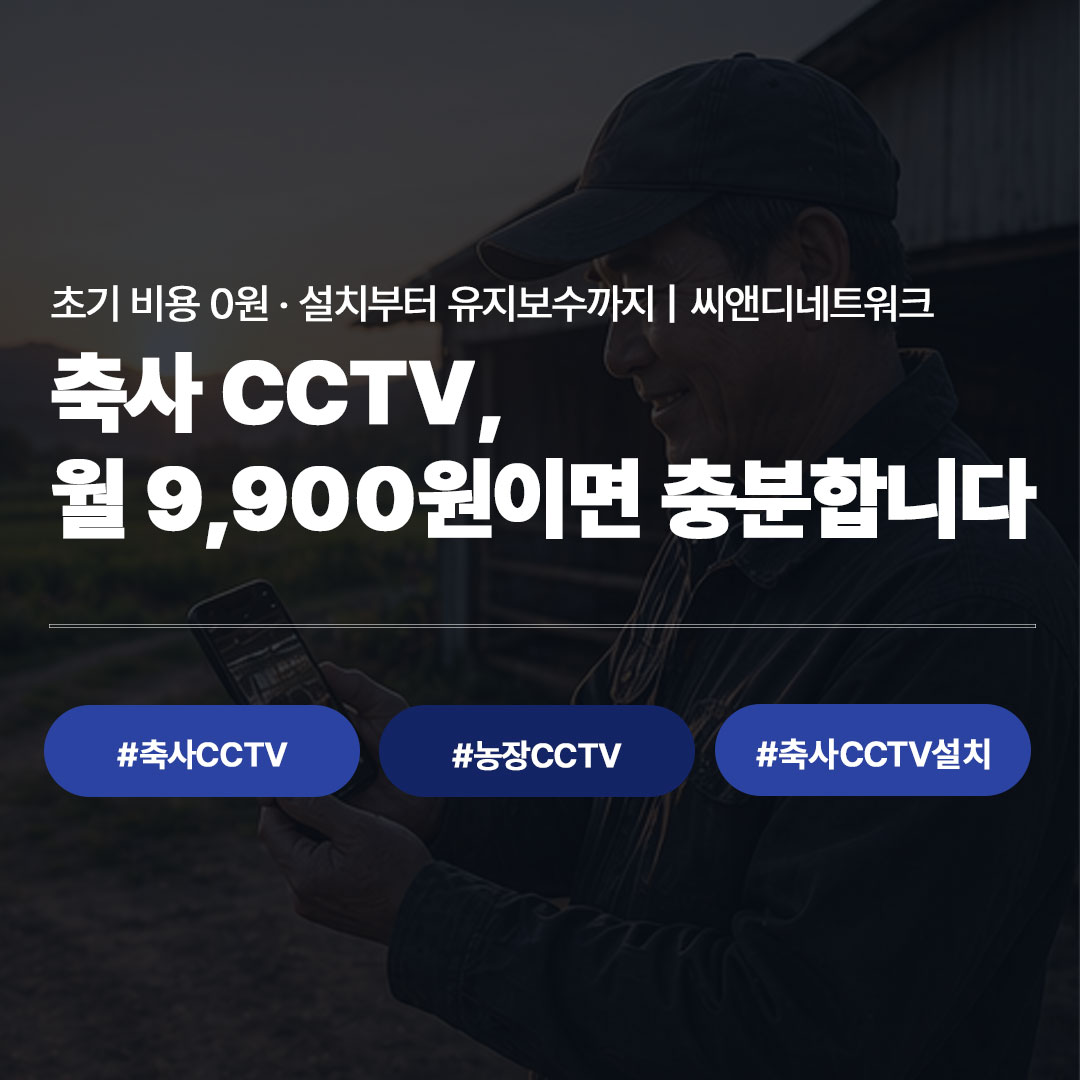 소규모 농장도 가능한 저렴한 축사 CCTV 구축법