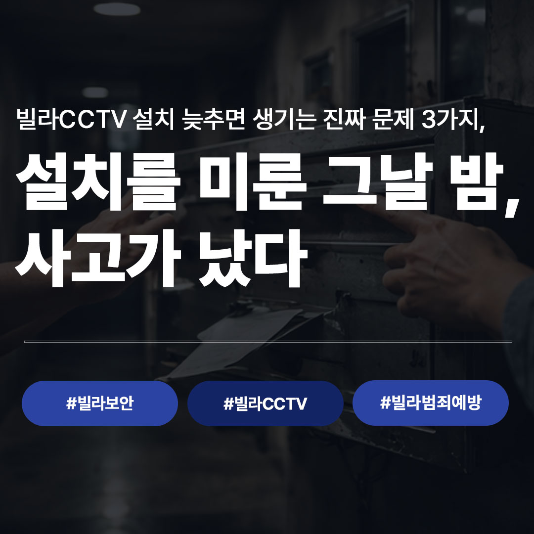 빌라 CCTV 설치 늦추면 생기는 문제 3가지