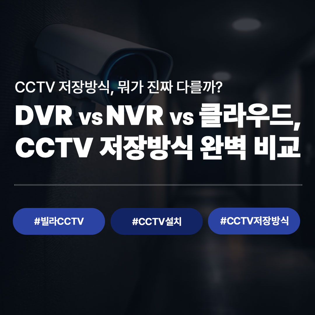 빌라 CCTV 녹화 저장 방식 총정리 | DVR vs NVR vs 클라우드, 뭐가 다를까?