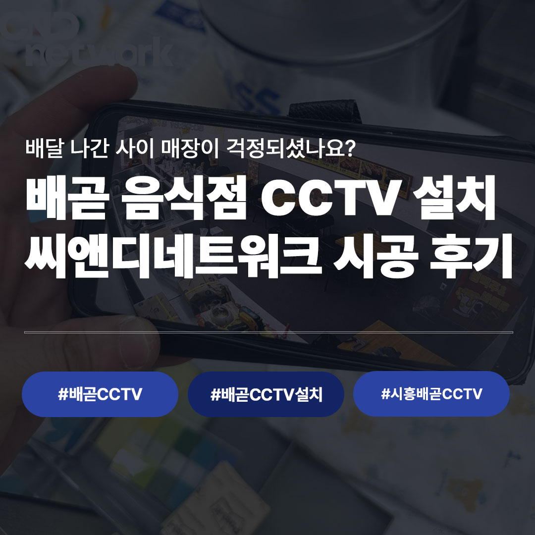 배곧CCTV 설치 후기 | 음식점 매장 CCTV 시공 사례