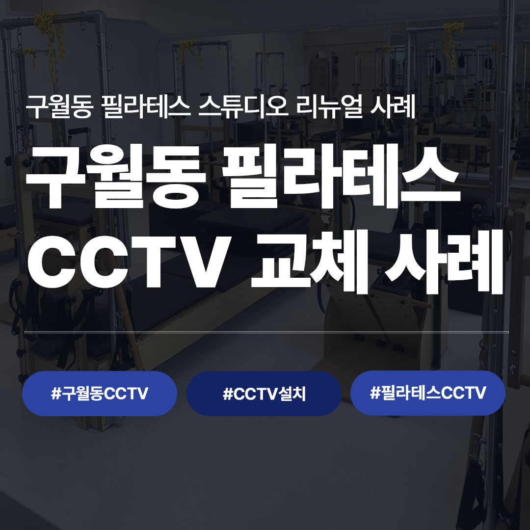 구월동 필라테스 스튜디오 CCTV 교체 시공 사례 | 씨앤디네트워크