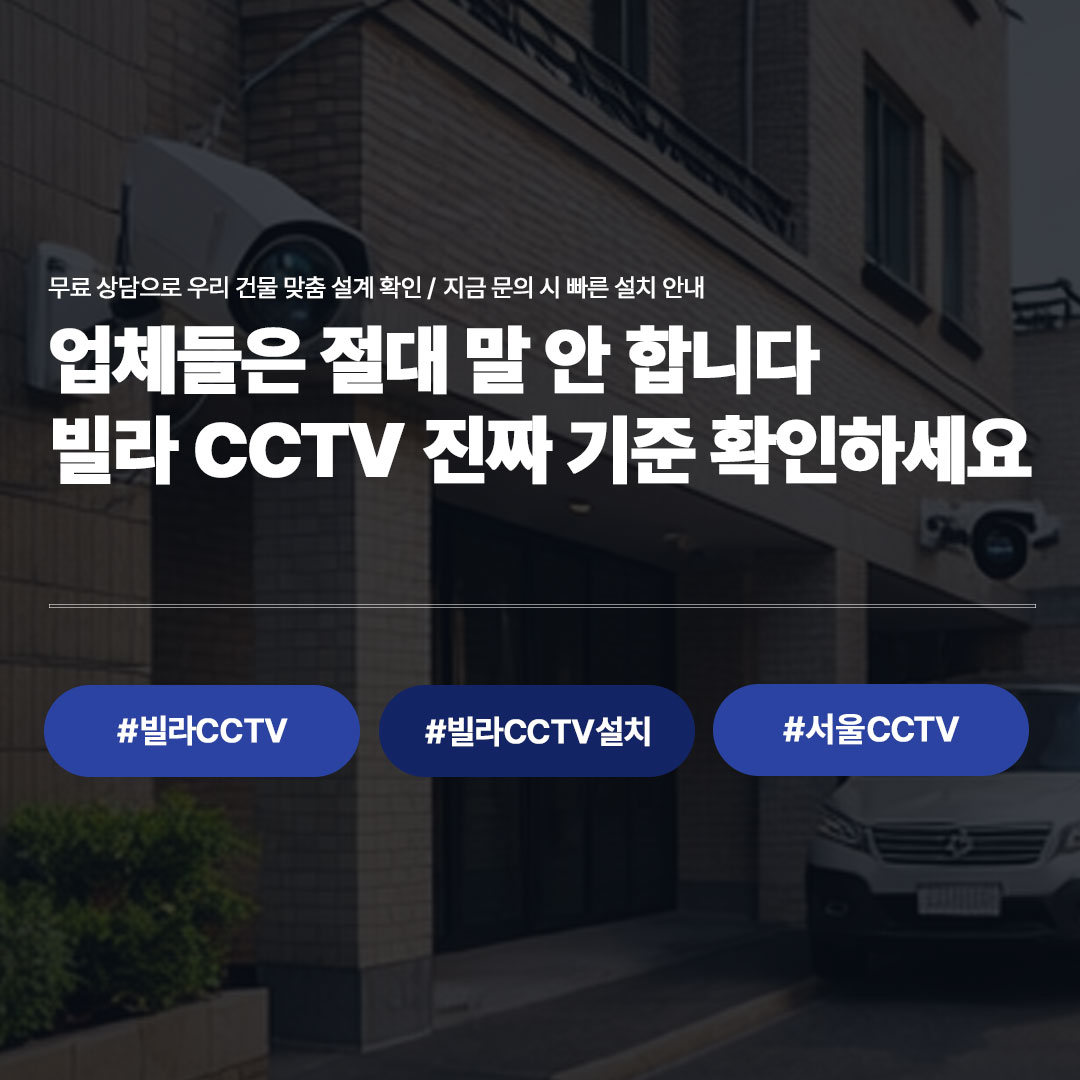 CCTV 업체들이 말 안 해주는 진짜 기준 (빌라CCTV 설치 전 필수 체크)