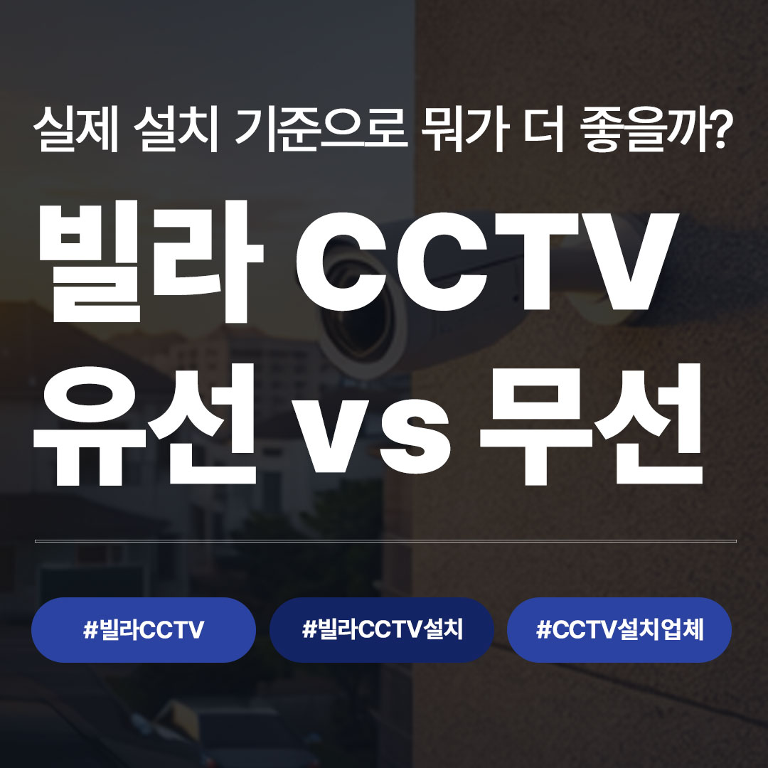 빌라 CCTV 유선 vs 무선, 뭐가 더 좋을까? 실제 설치 기준으로 알려드립니다