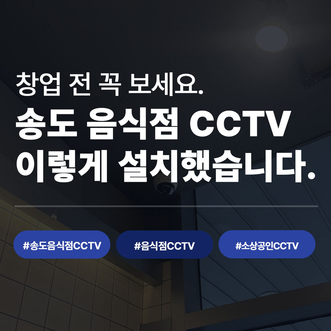 송도 음식점 CCTV 설치 후기 | LG U+ 지능형 CCTV 5대, 타코집 시공 사례