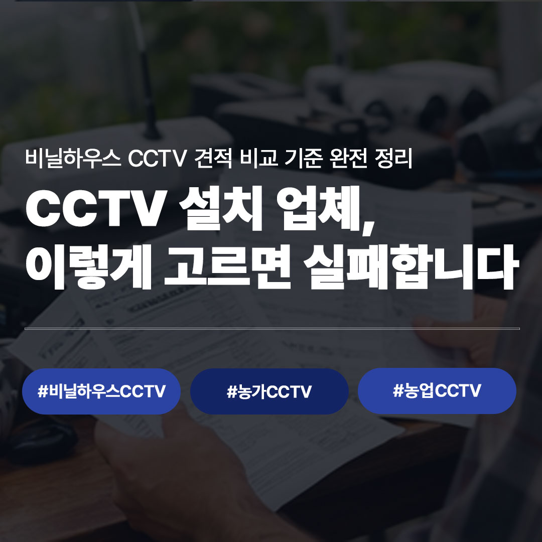 비닐하우스 CCTV 설치 업체 고르는 법 (견적 비교 기준 포함)