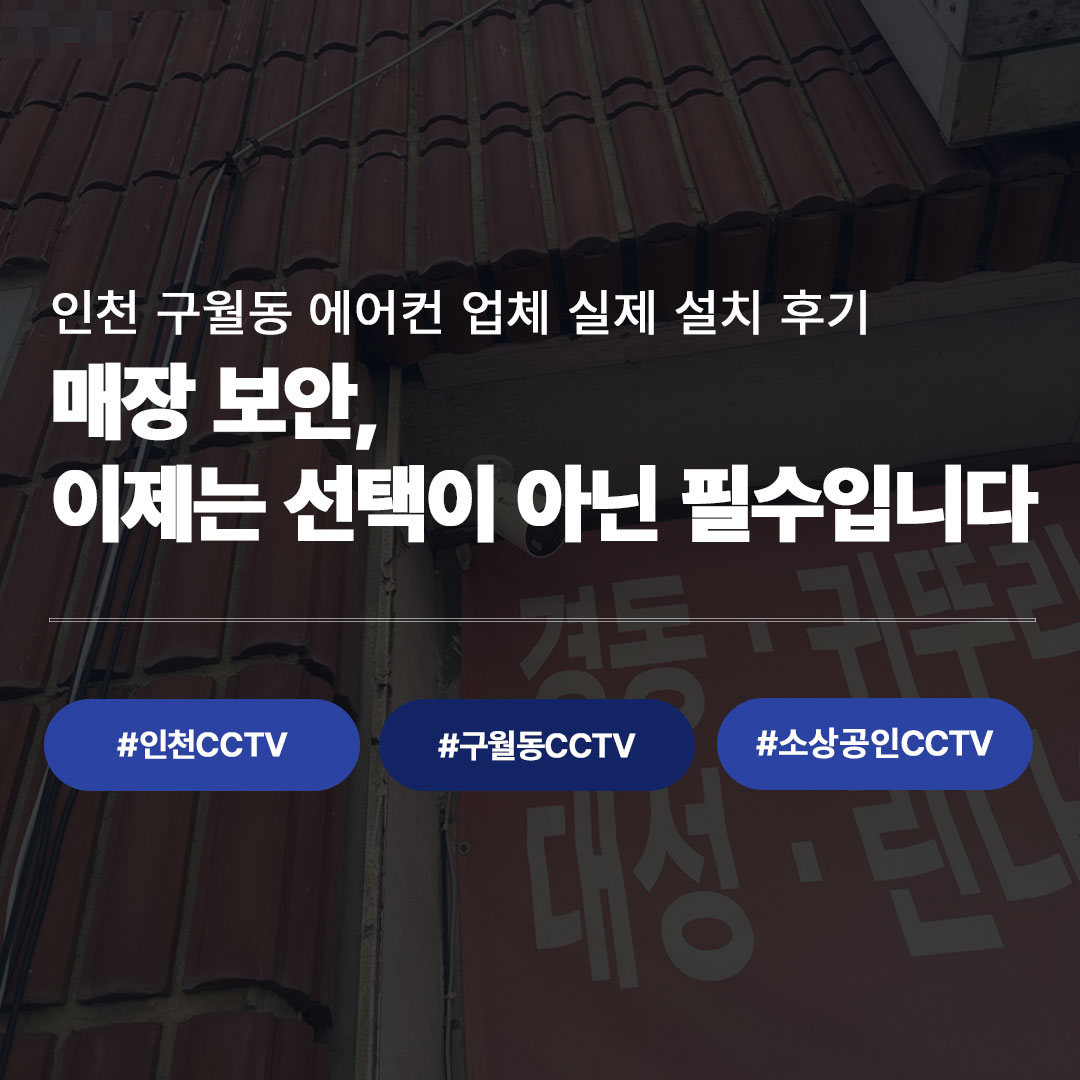 인천 CCTV 설치 후기 | 구월동 에어컨 업체, LG U+ 지능형 CCTV로 매장 보안 완성했습니다