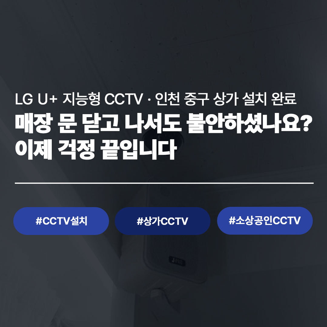 CCTV 설치 사례 | 인천 중구 커튼 매장, LG U+ 지능형 CCTV로 24시간 보안 완성