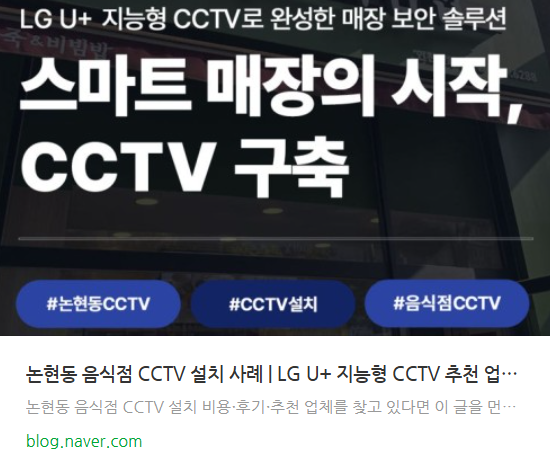 논현동 음식점 LG U+ 지능형 CCTV 설치 사례 - 스마트 매장 보안 솔루션 네이버 블로그 포스팅