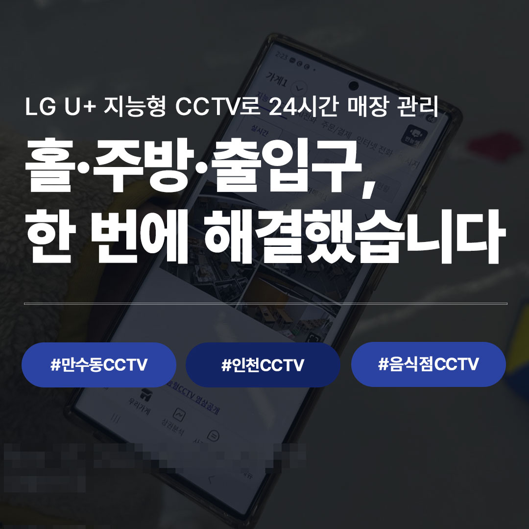 만수동 CCTV 설치 후기 | 인천 음식점, LG U+ 지능형 CCTV로 홀·주방·출입구 한 번에 잡았습니다