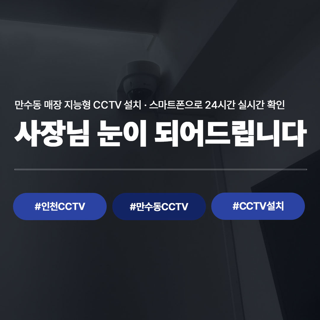 만수동 배드민턴 전문 매장 지능형 CCTV 설치 사례 | 씨앤디네트워크