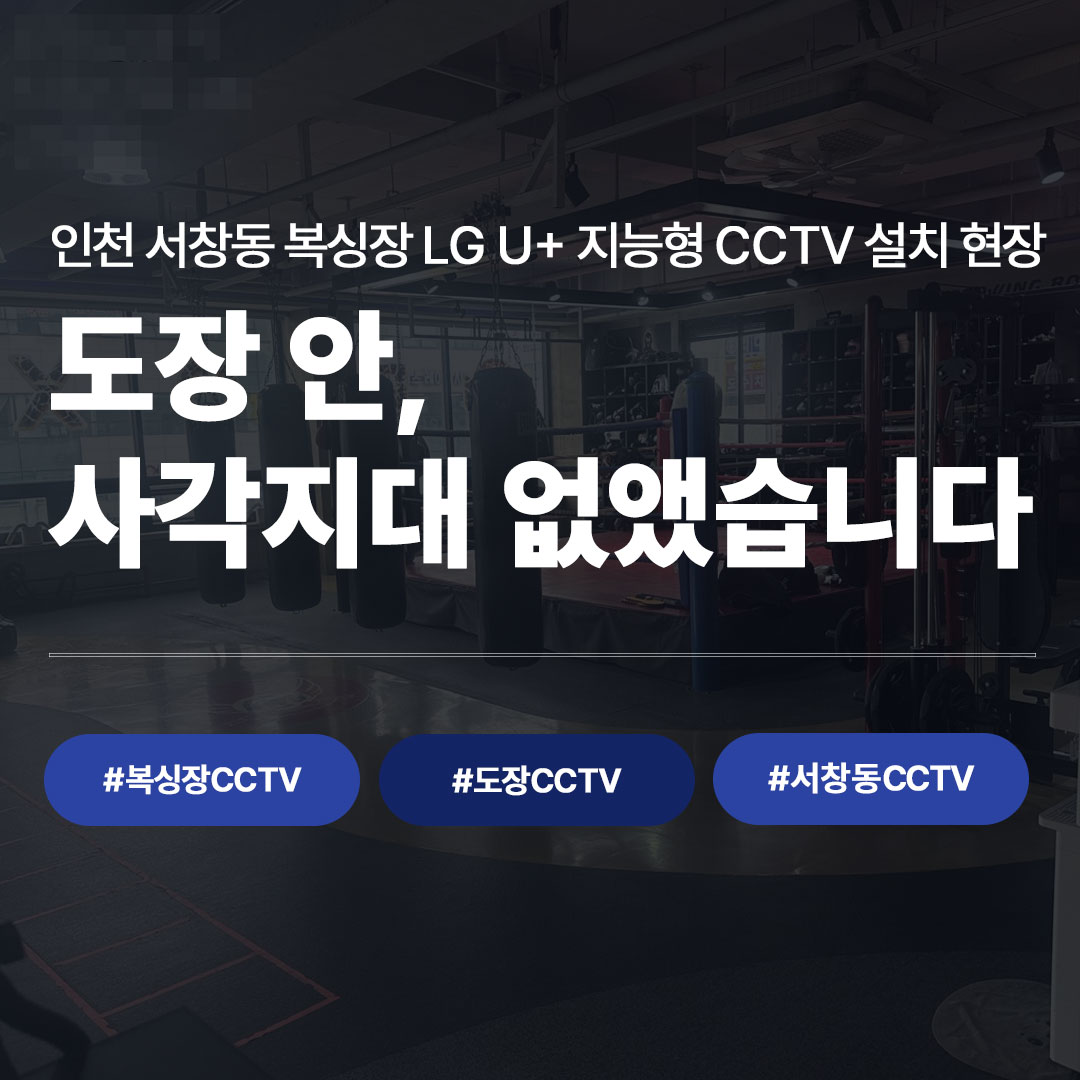 인천 서창동 복싱장에 LG U+ 지능형 CCTV 달았습니다