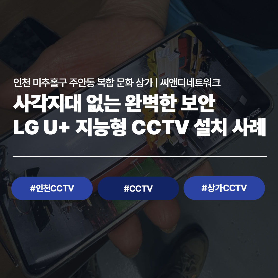 인천 미추홀구 주안동 상가 CCTV 설치 사례 | LG U+ 지능형 CCTV로 완벽한 매장 보안 ...
