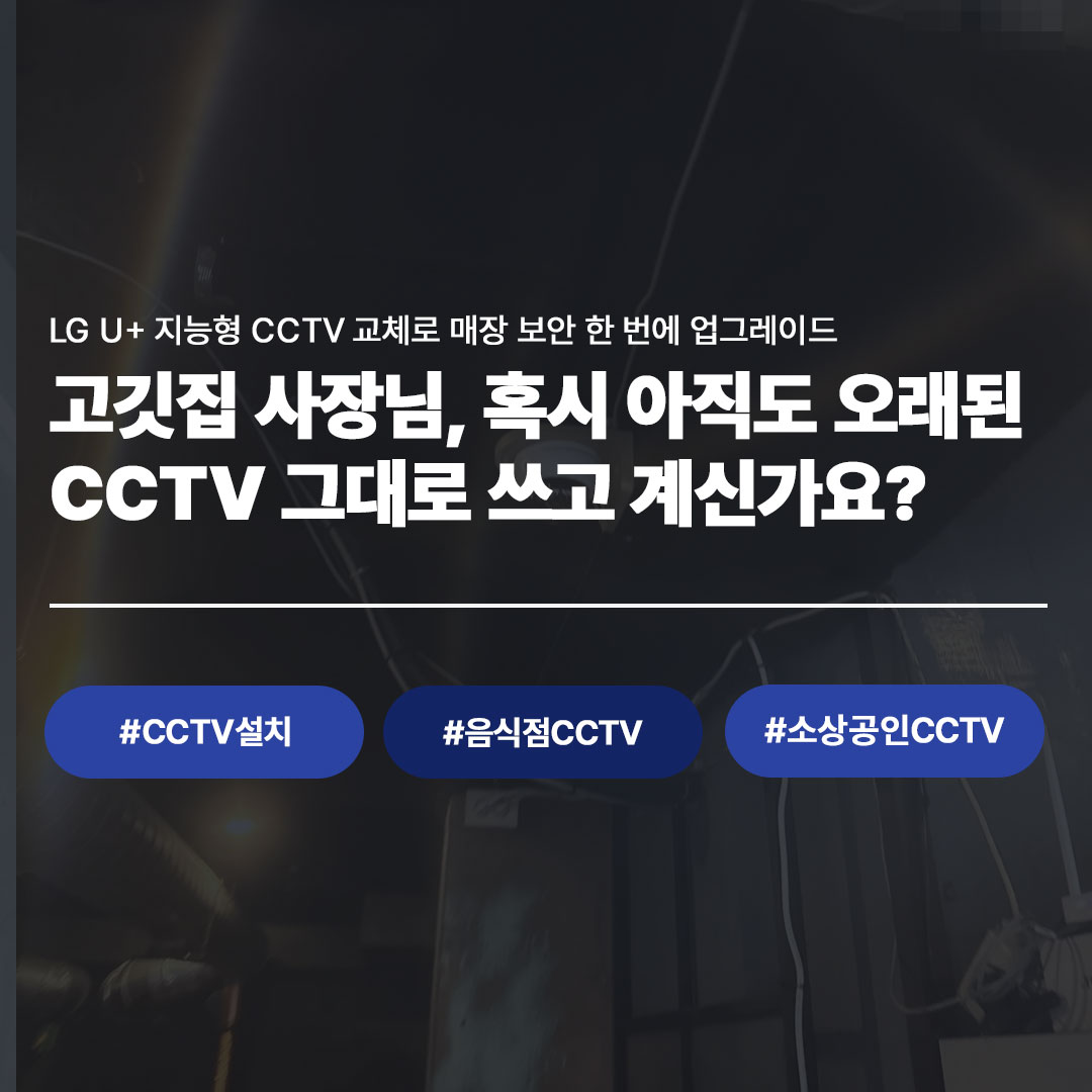 고깃집 LG U+ 지능형 CCTV 교체로 보안 업그레이드